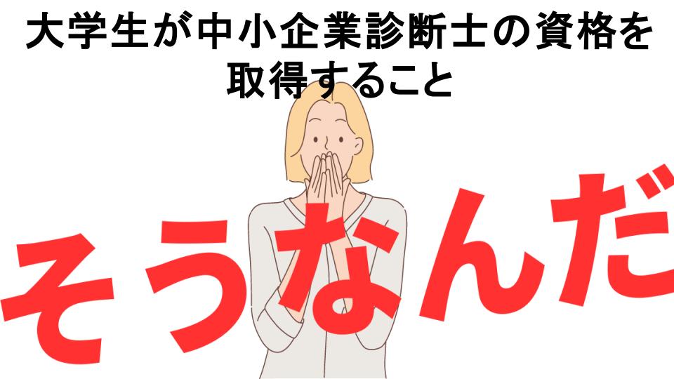 意味ないと思う人におすすめ！大学生が中小企業診断士の資格を取得することの代わり